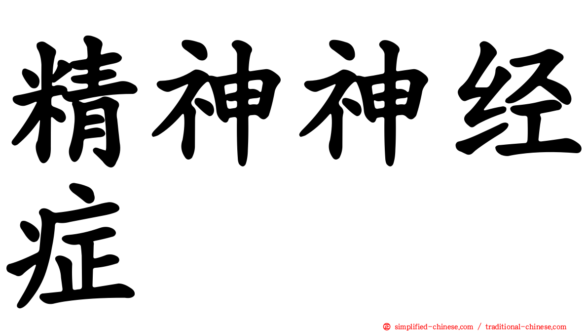 精神神经症