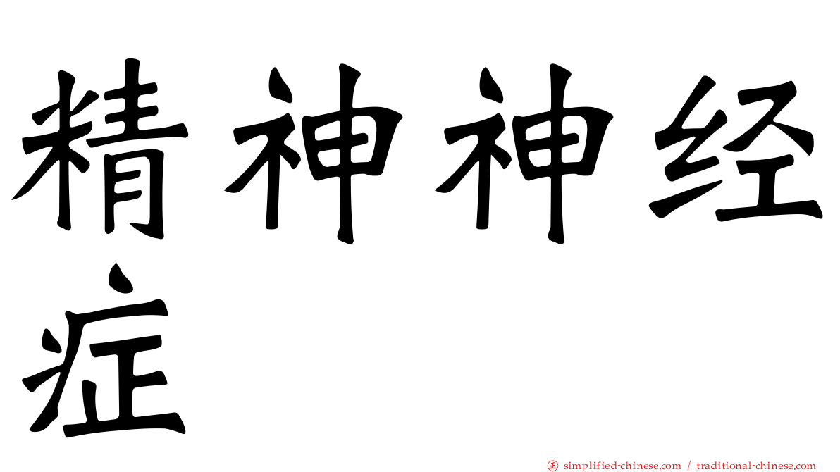 精神神经症