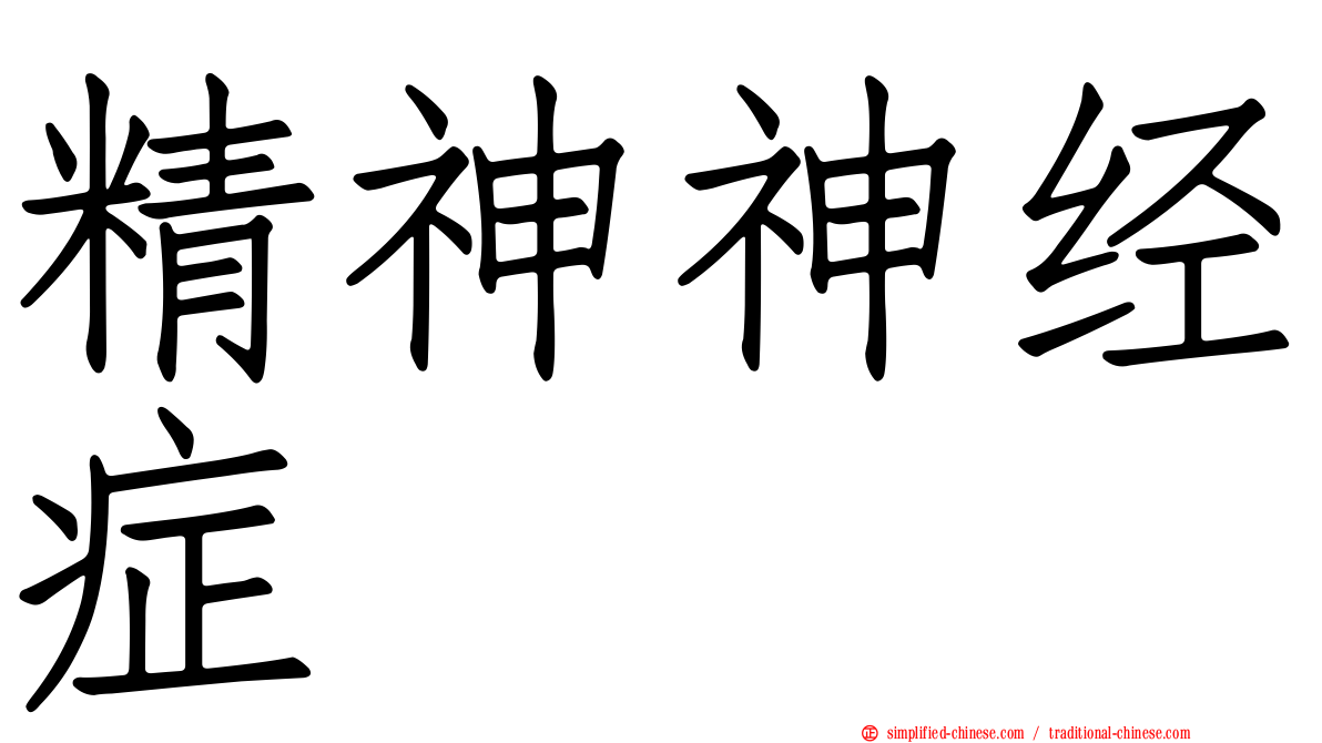 精神神经症
