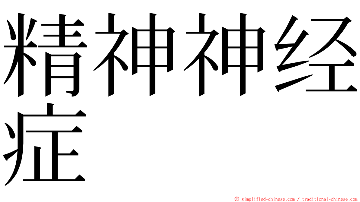 精神神经症 ming font