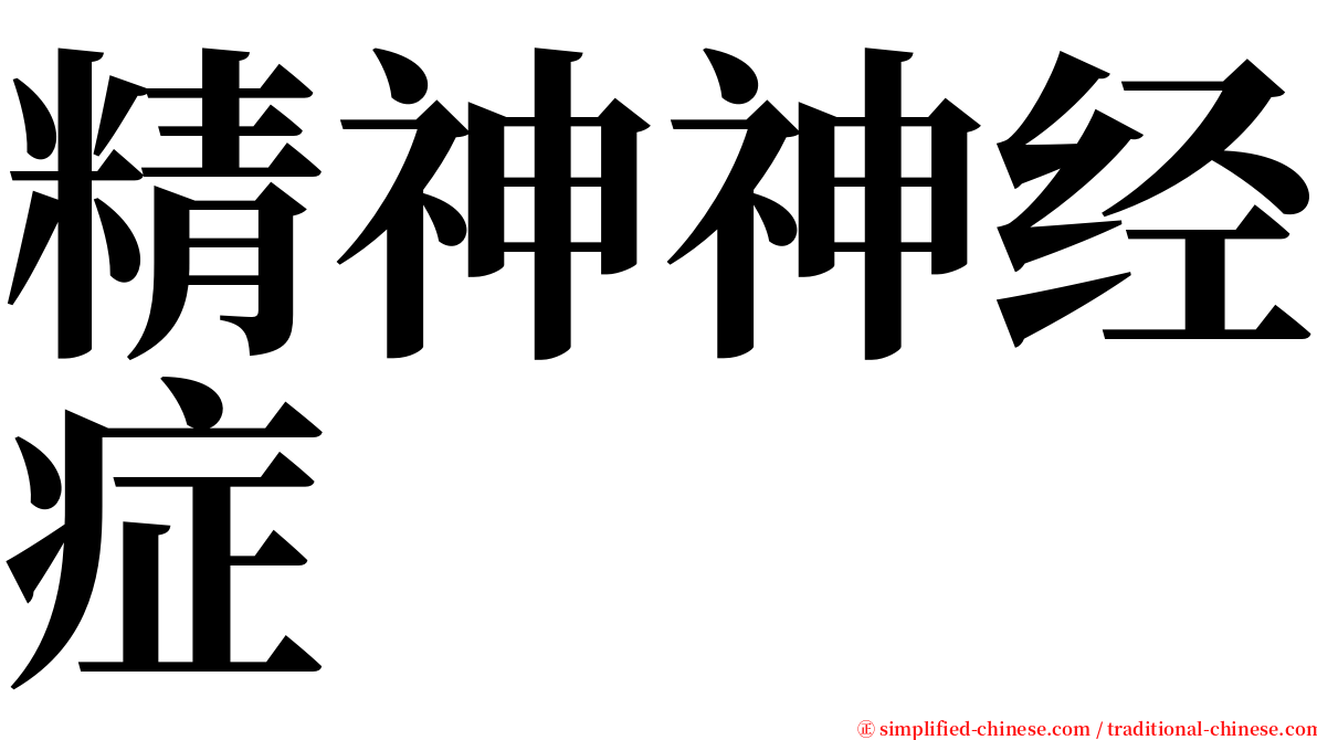 精神神经症 serif font