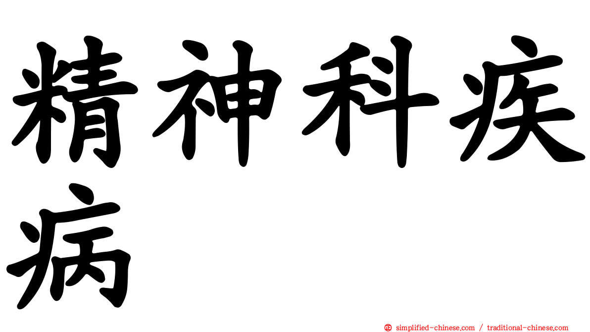 精神科疾病