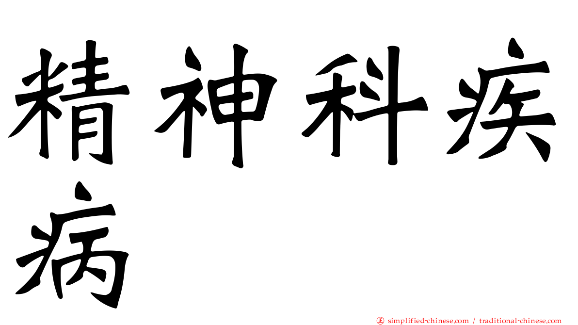 精神科疾病