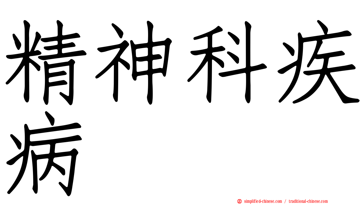 精神科疾病