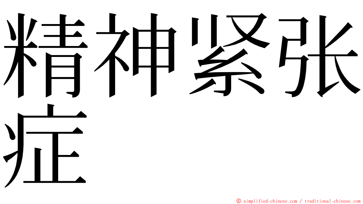 精神紧张症 ming font