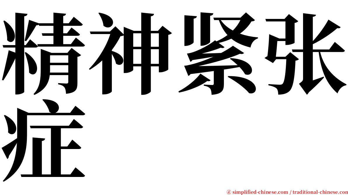 精神紧张症 serif font