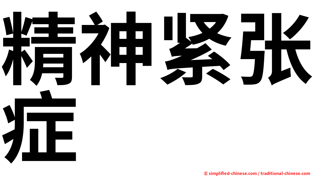 精神紧张症