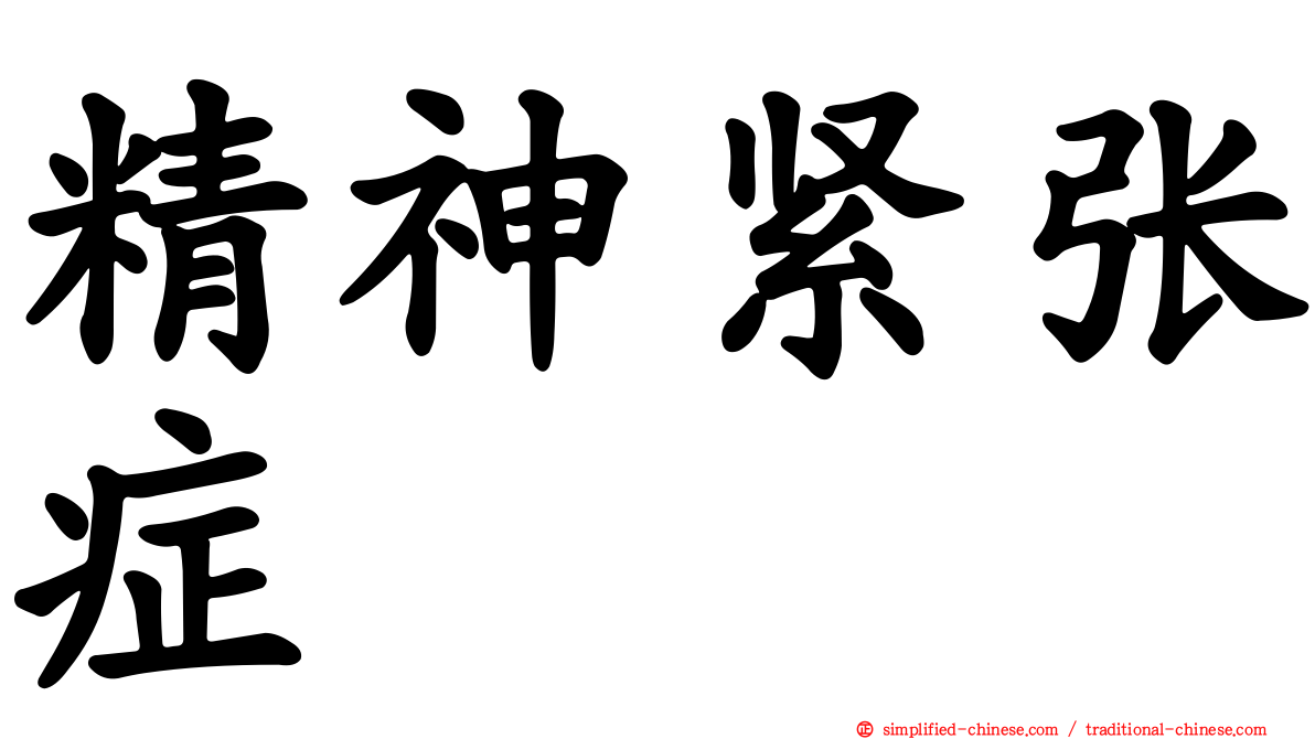 精神紧张症