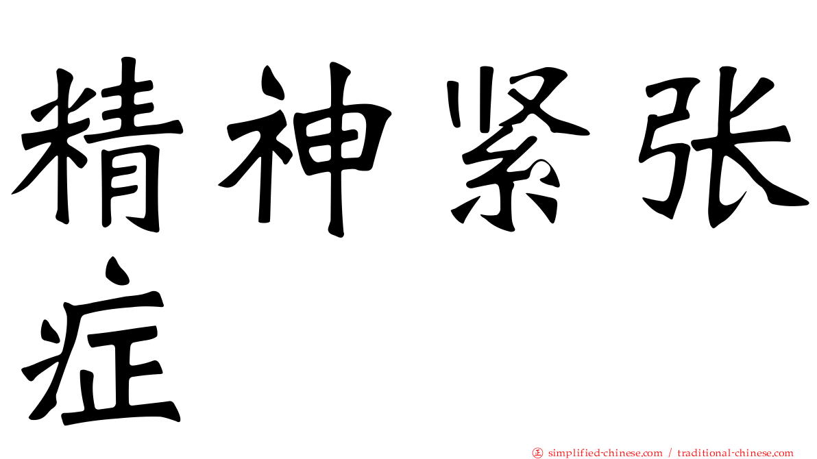精神紧张症