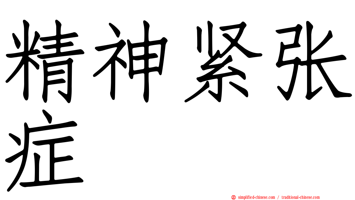 精神紧张症