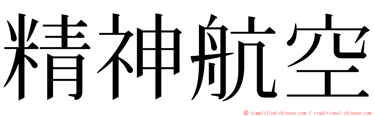 精神航空 ming font