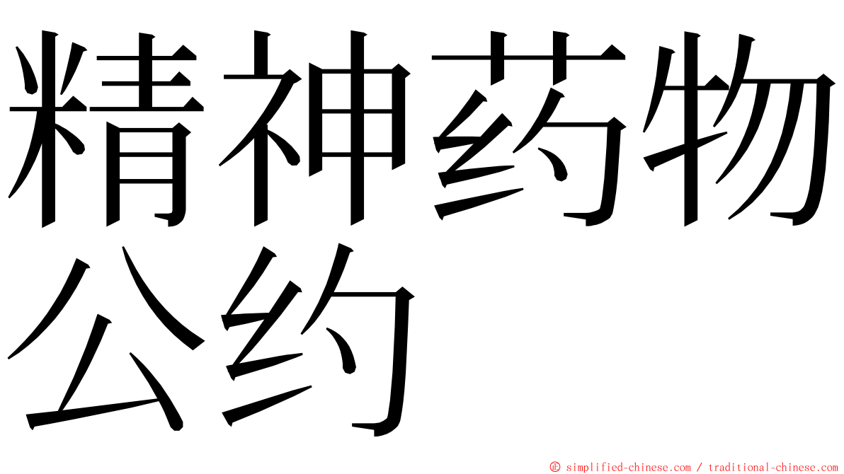 精神药物公约 ming font