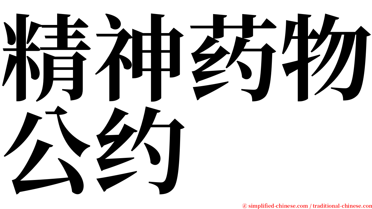 精神药物公约 serif font
