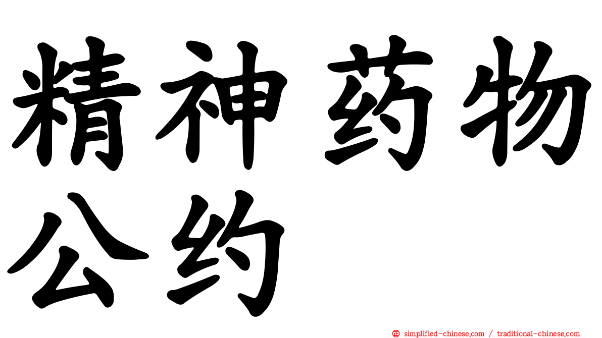 精神药物公约