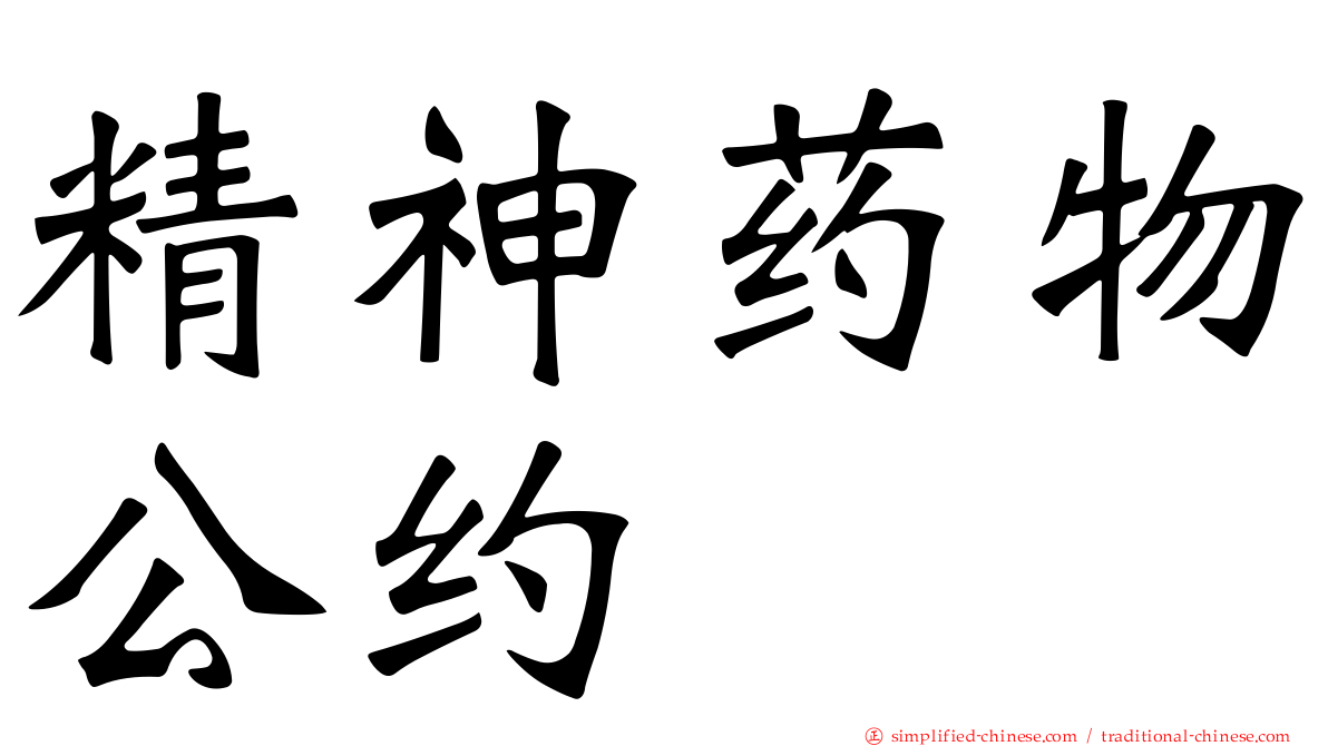 精神药物公约