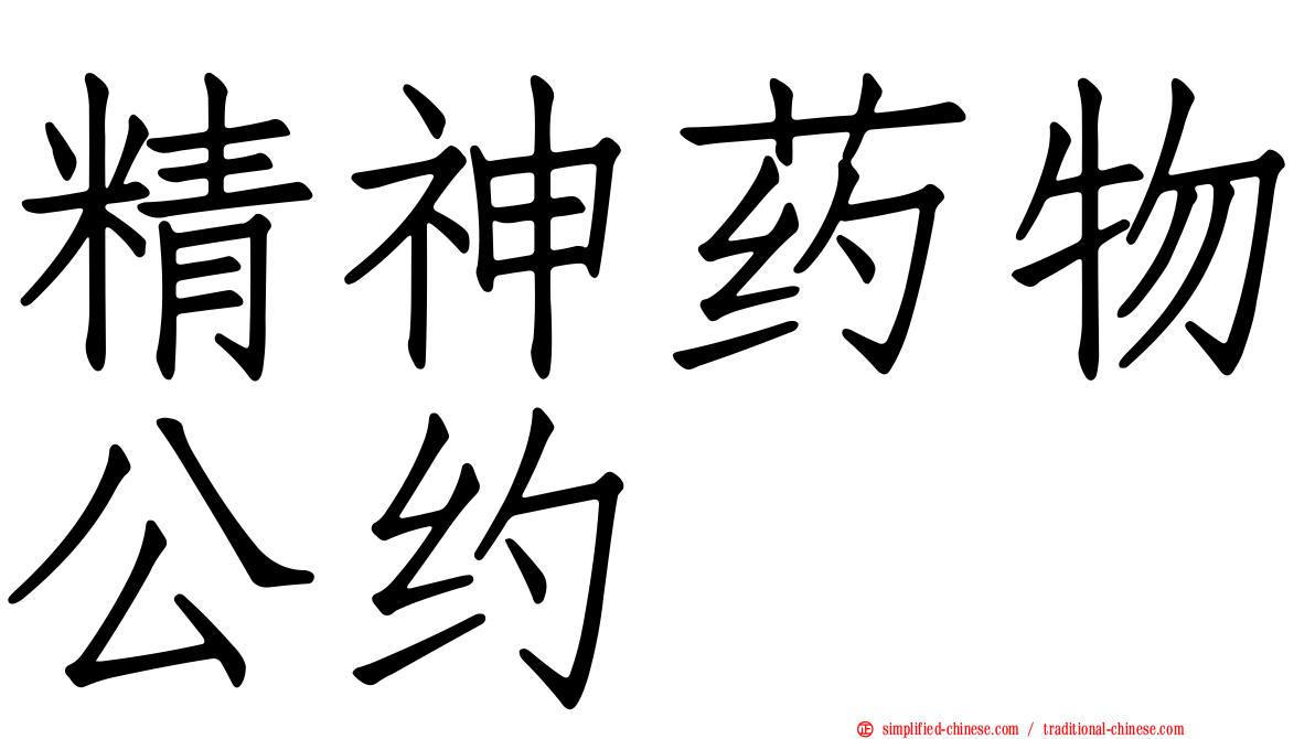 精神药物公约