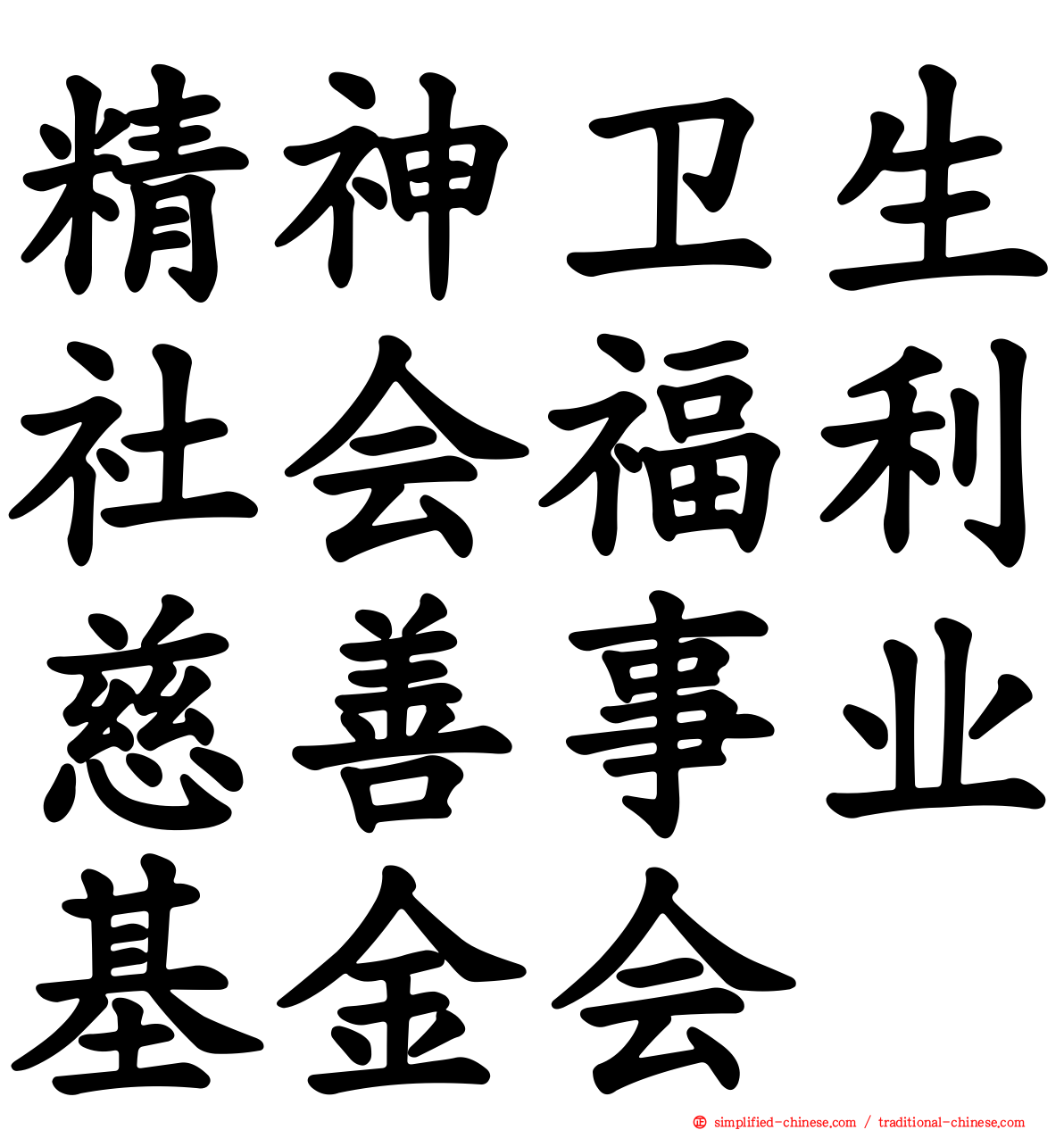 精神卫生社会福利慈善事业基金会