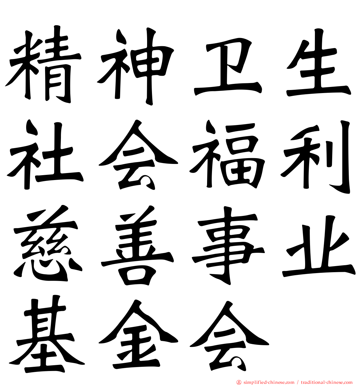 精神卫生社会福利慈善事业基金会