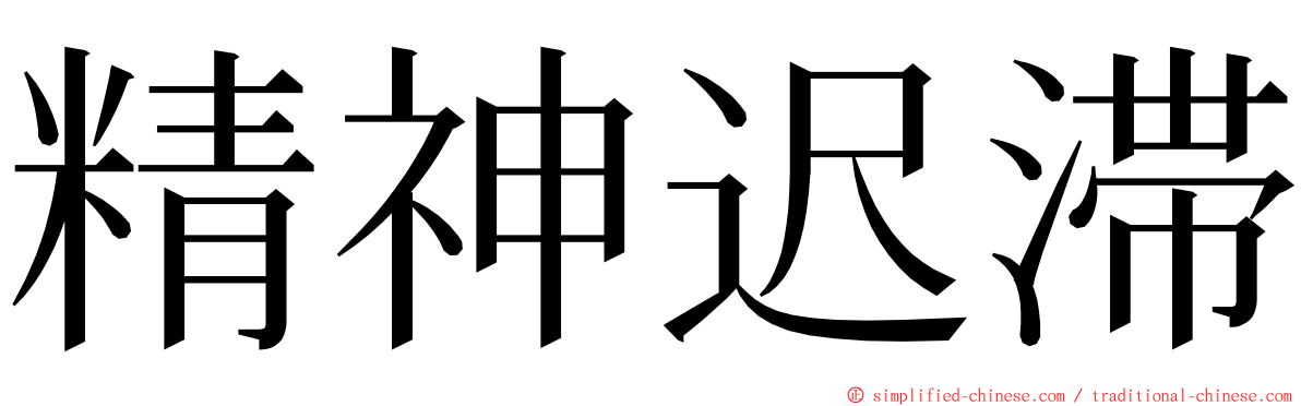 精神迟滞 ming font