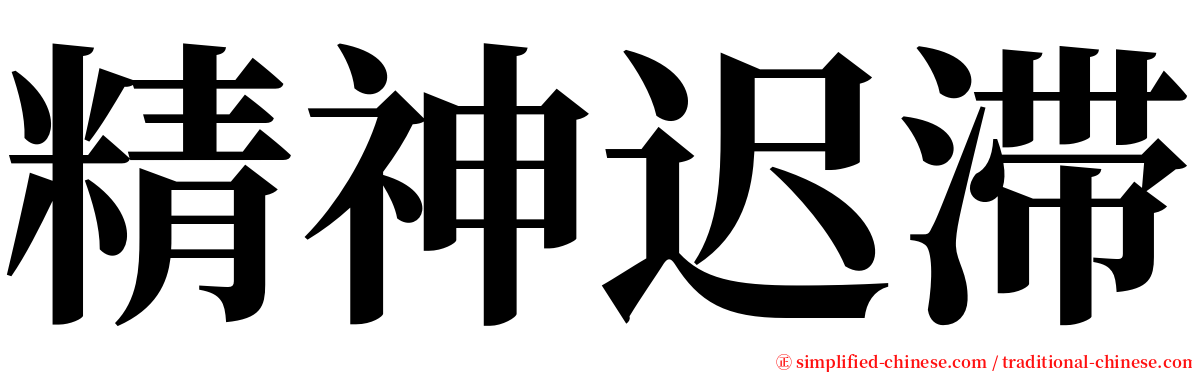 精神迟滞 serif font
