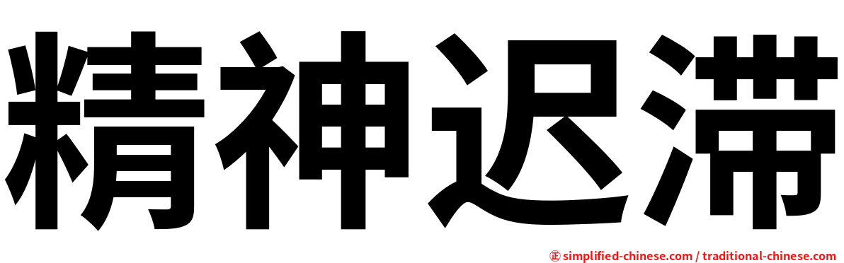 精神迟滞