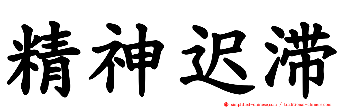 精神迟滞
