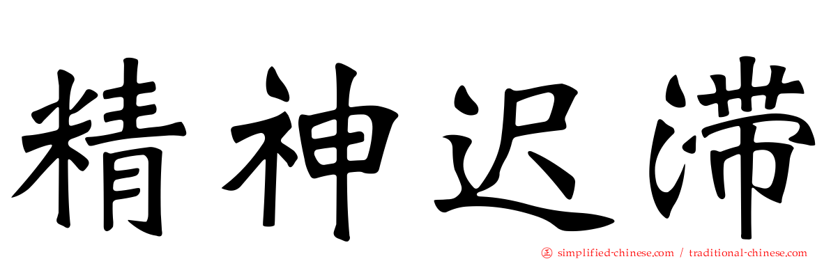 精神迟滞