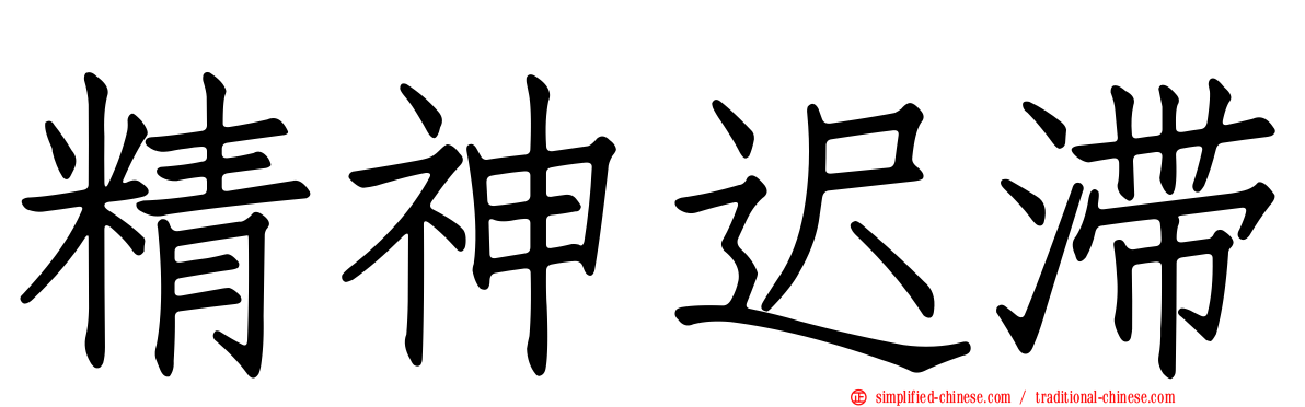 精神迟滞