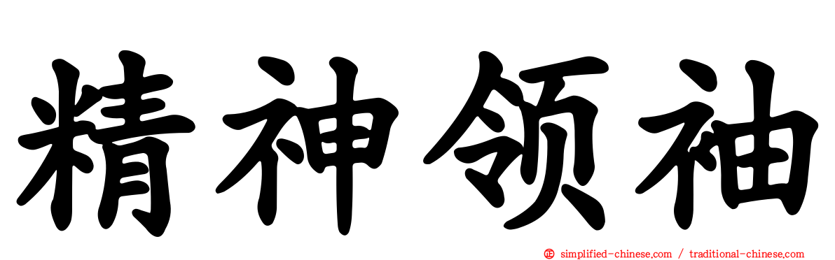 精神领袖