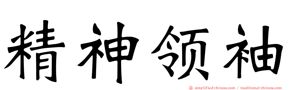 精神领袖