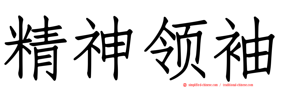 精神领袖