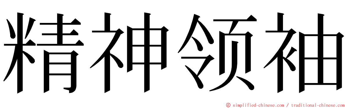 精神领袖 ming font