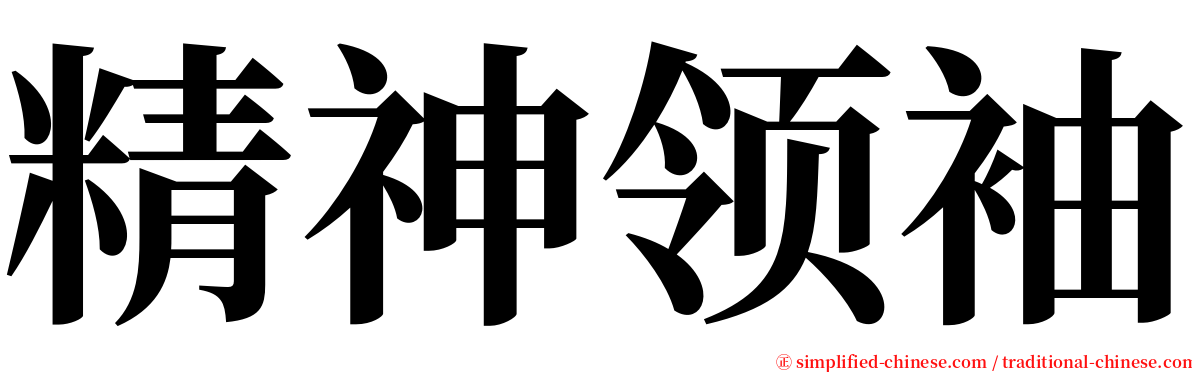 精神领袖 serif font