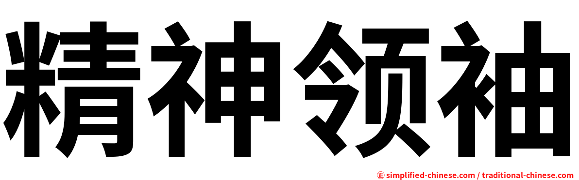 精神领袖