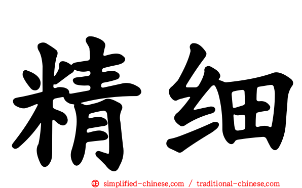 精细