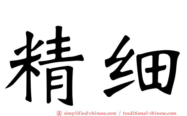 精细