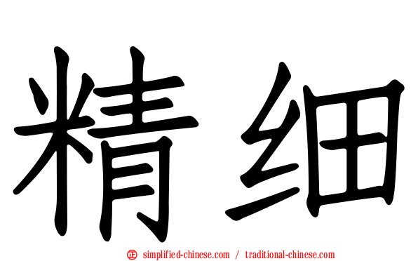 精细