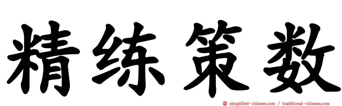 精练策数