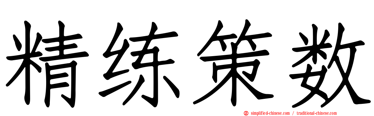 精练策数