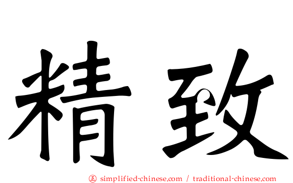 精致