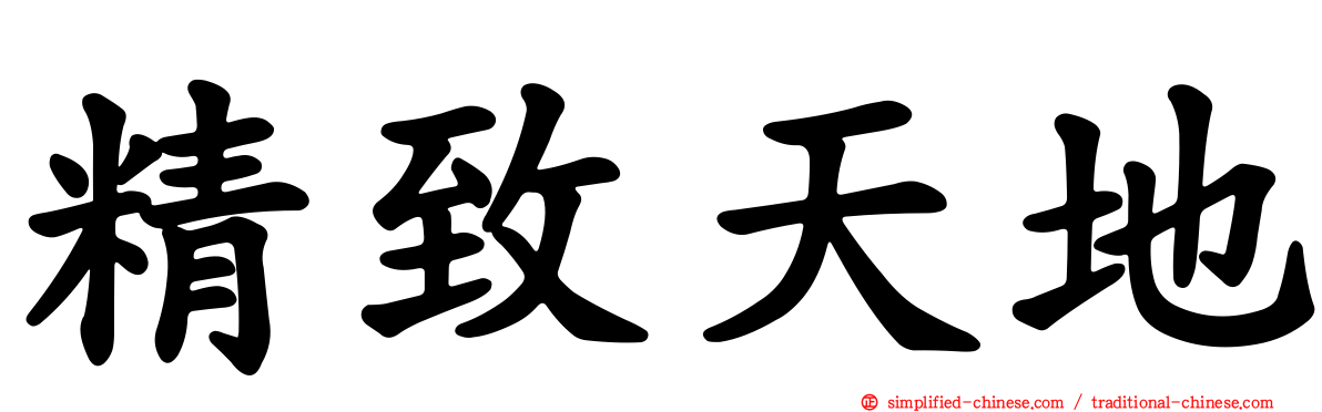 精致天地