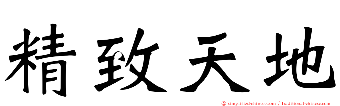 精致天地
