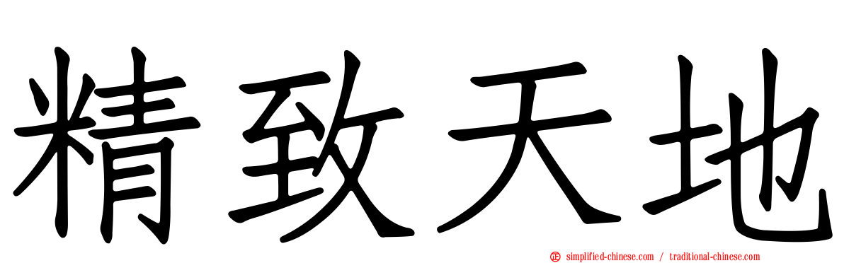 精致天地