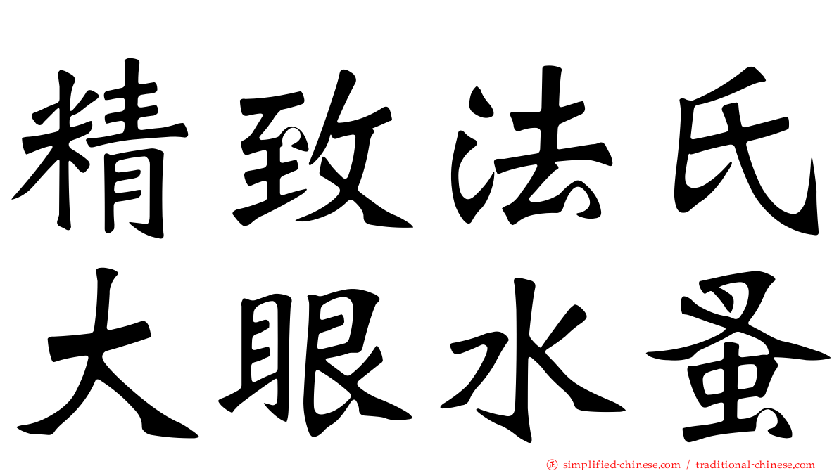 精致法氏大眼水蚤