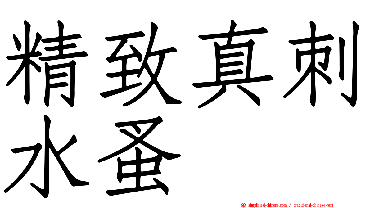精致真刺水蚤