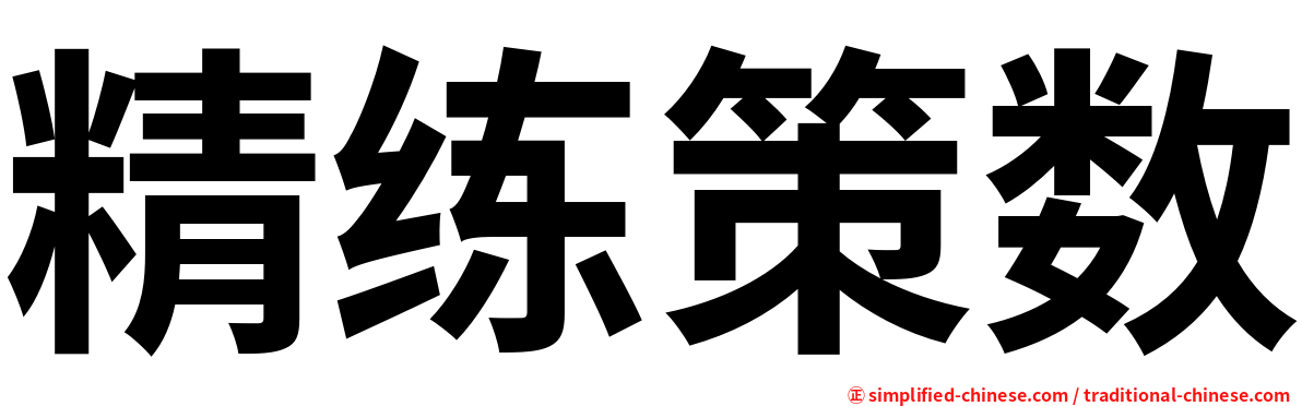 精练策数