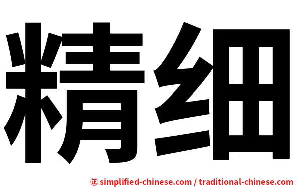 精细