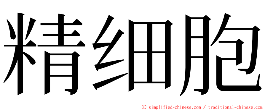 精细胞 ming font