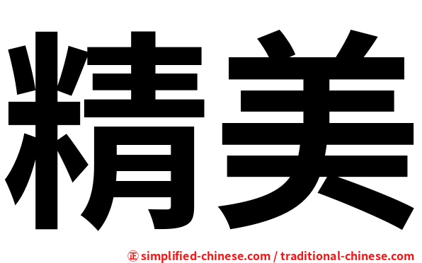 精美