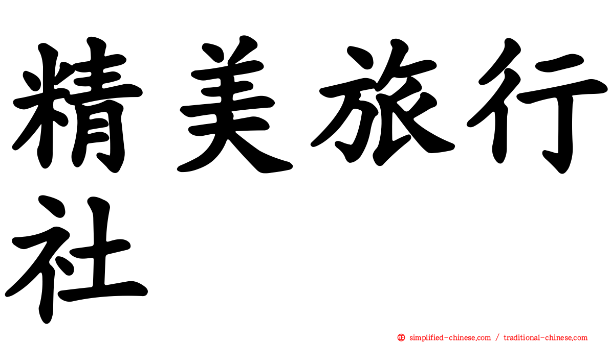 精美旅行社
